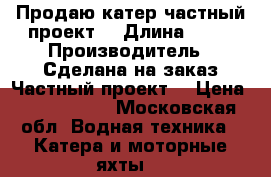 Продаю катер частный проект. › Длина ­ 13 › Производитель ­ Сделана на заказ.Частный проект. › Цена ­ 5 200 000 - Московская обл. Водная техника » Катера и моторные яхты   